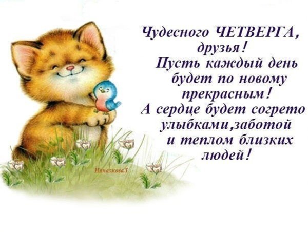 Поздравления с четвергом прикольные