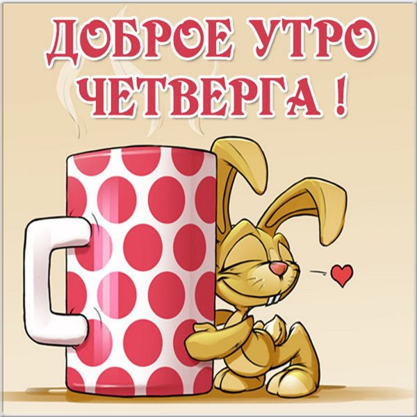 Доброе летнее утро четверга