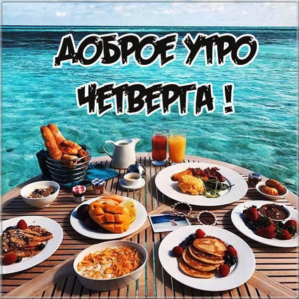 Открытки удачного четверга