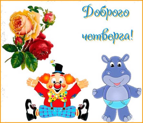 Удачного четверга и хорошего настроения