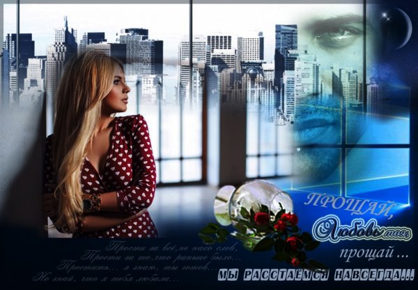 Фото Прощай