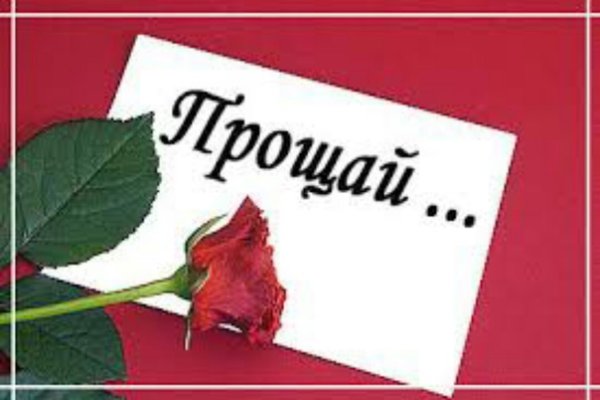 Прощальная открытка любимому