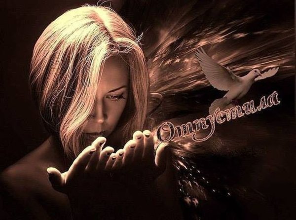 Простить и отпустить