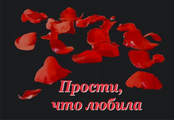 Прости, Прощай