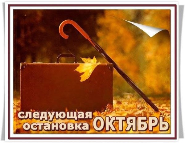 Следующая остановка октябрь
