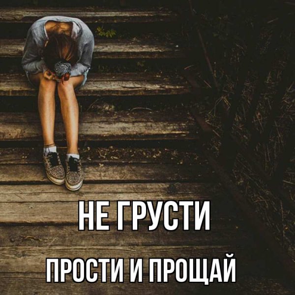 Прощай Прощай