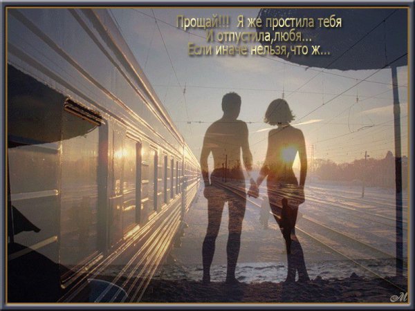 Прощание с любимым навсегда