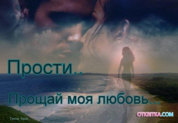 Прощай любовь