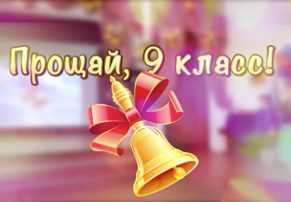Прощай 9 класс