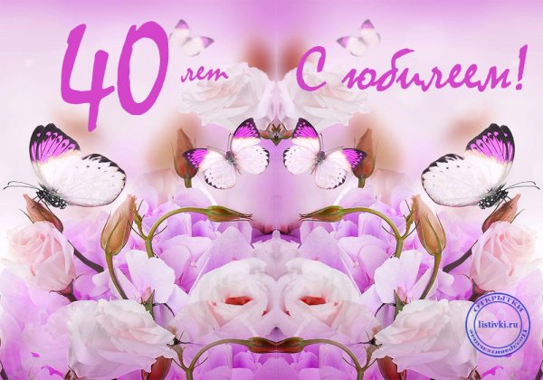 С днём рождения 40 лет женщине