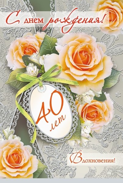 Поздравление с 40 летием женщине