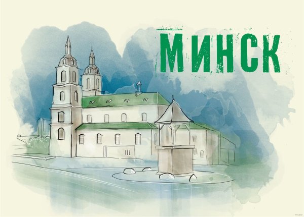 Минск открытка