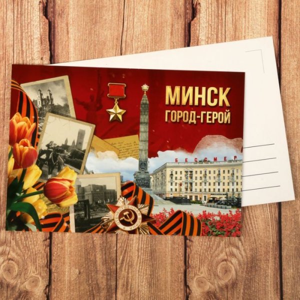 Открытка город герой Минск