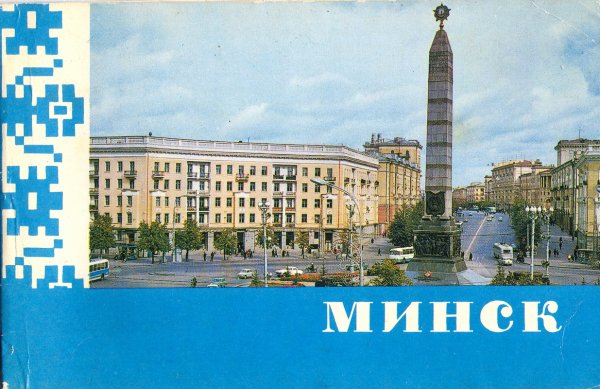 Минск открытка