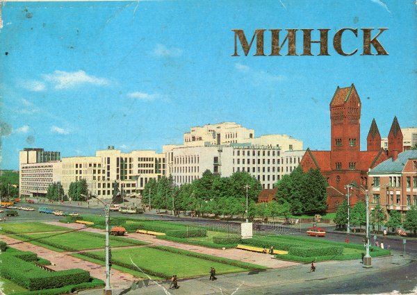 Минск открытка