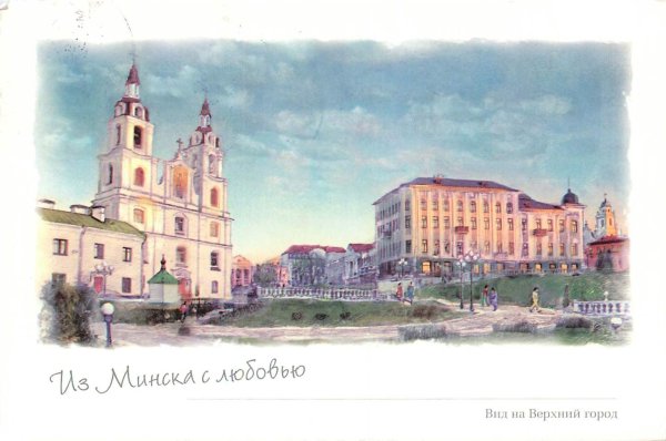 Минск открытка