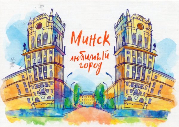 Минск открытка