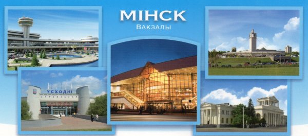 Минск открытка