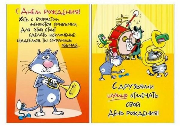 Прикольные поздравления с днем рождения