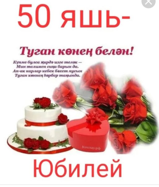 Туган кон поздравления