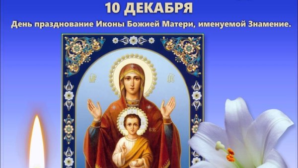 С днем иконы Знамение 10 декабря