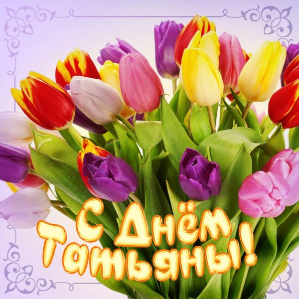 Поздравления с днём Татьяны