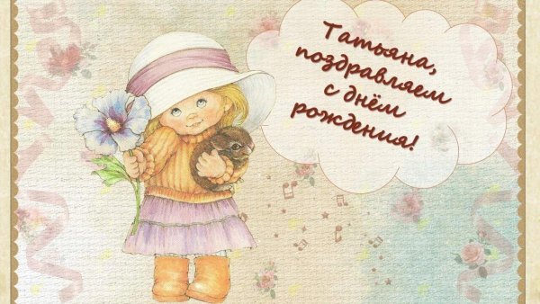 С днём рождения Татьяна открытки