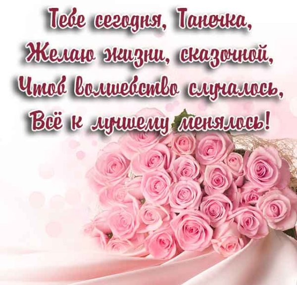 С днём рождения Танечка