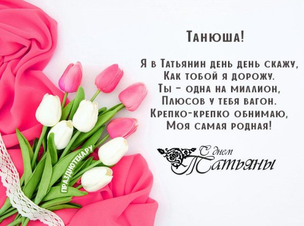 Поздравления с Татьяниным днем 2022