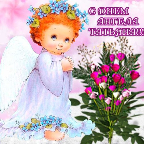С днем ангела Татьяна