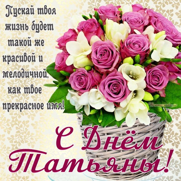 Поздравления с днём рождения Танюша