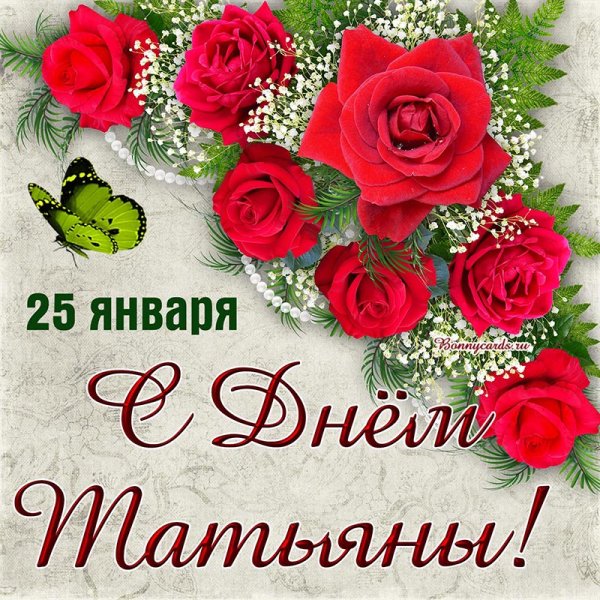 Татьянин день открытки