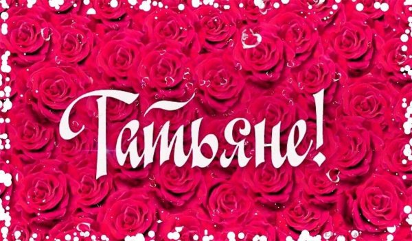 Татьяна имя надпись