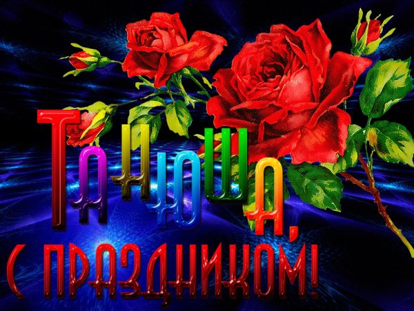 Открытки к празднику