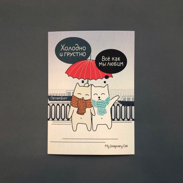 Открытка «холодно»