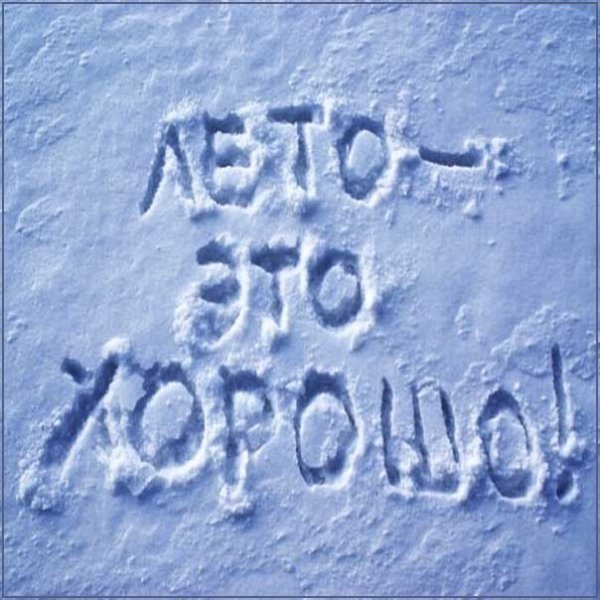 Открытка «холодно»