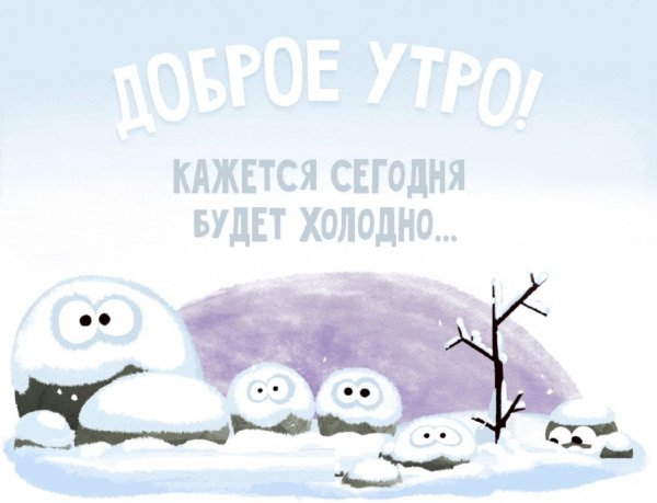 Согревайте друг друга