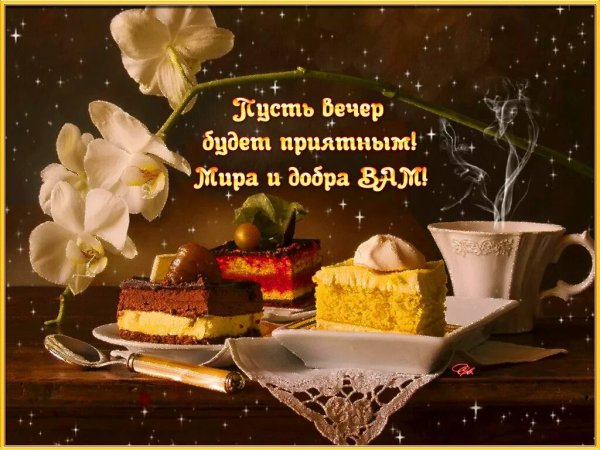 Тихого спокойного вечера