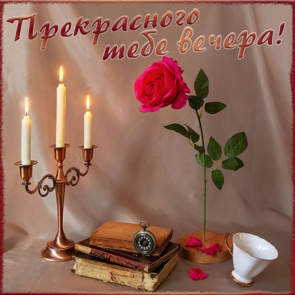 Открытка приятного вечера женщине