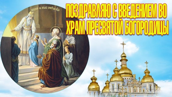 Введение во храм Пресвятой Богородицы открытки