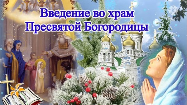 Введение во храм Пресвятой Богородицы 2021 открытки