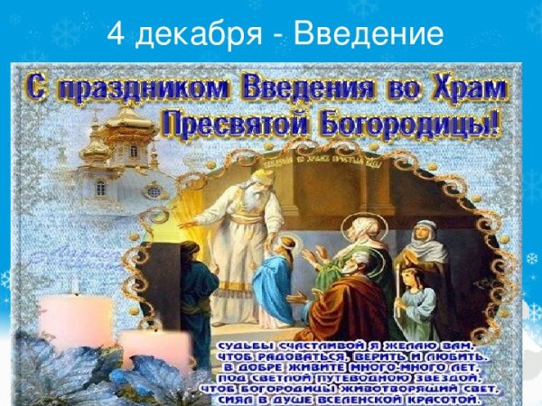 Праздник 4 декабря Введение в храм Пресвятой Богородицы гиф