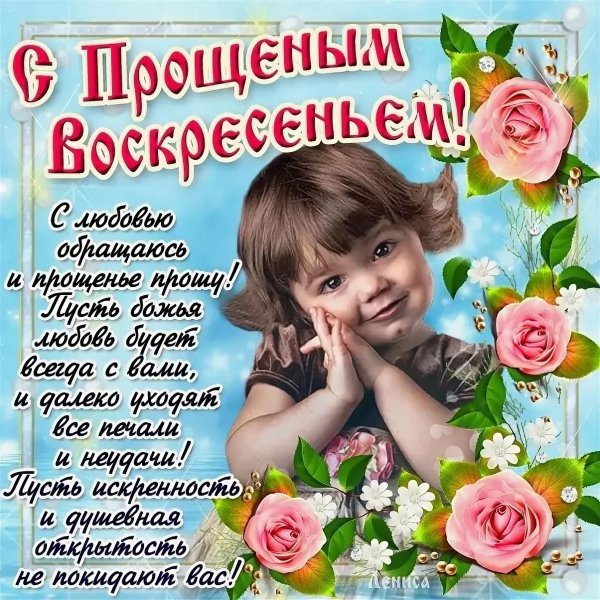 Прощеное воскресенье Бог простит и я прощаю