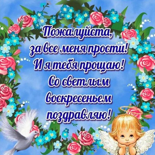 Прощенное воскресенье поздравления
