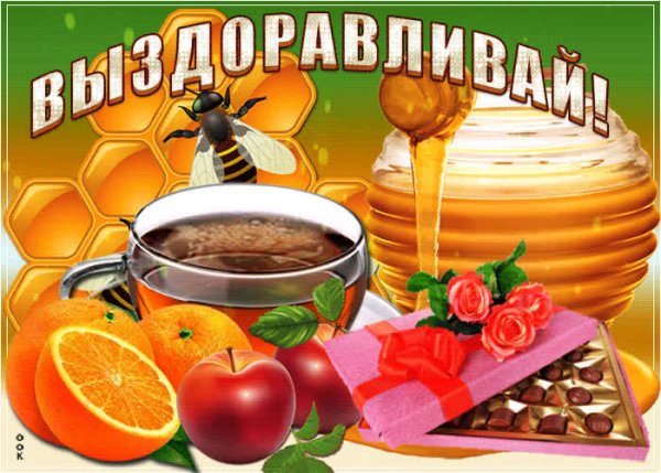 Открытки с выздоровлением мужчине