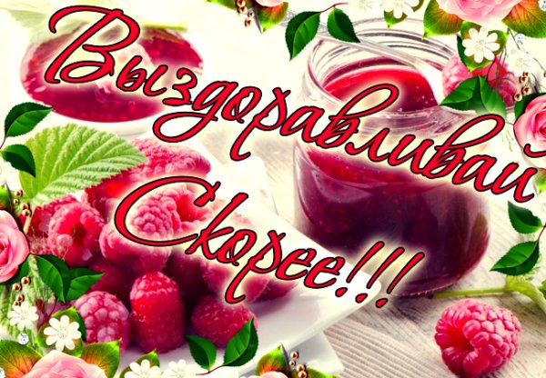 Открытки с выздоровлением женщине