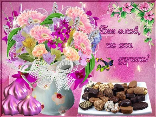 Пожелания от души