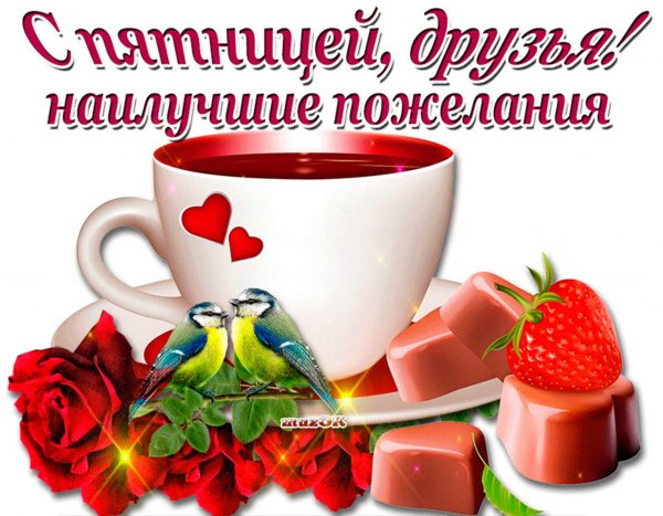 Доброе утро пяяяятницы