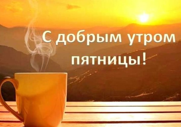 Доброе утро пятницы