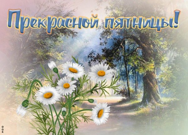 Доброе утро хорошего дня пятница